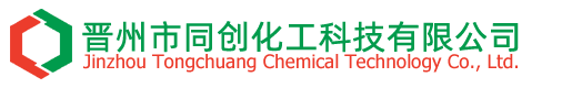 晉州市同創化工科技有限公司